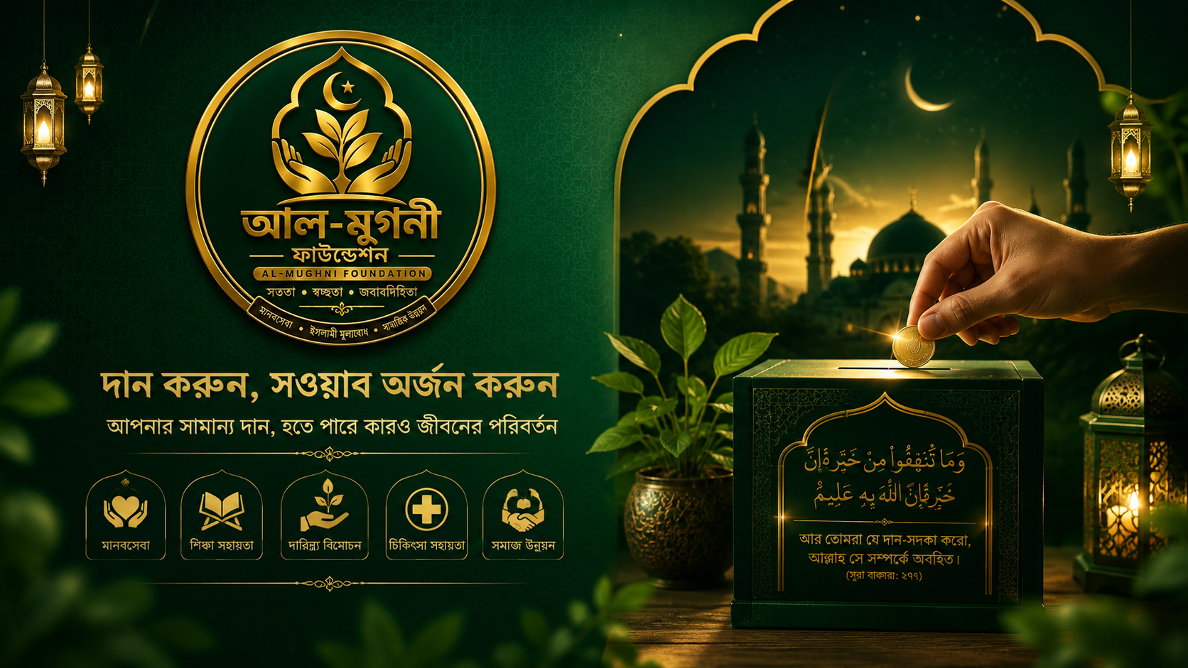 আল-মুগনী ফাউন্ডেশন - দান করুন, সওয়াব অর্জন করুন