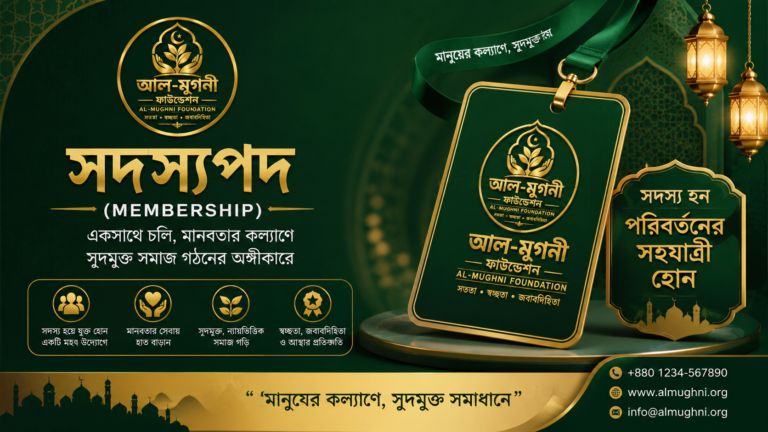 সদস্যপদ (Membership)
