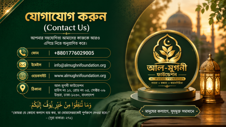 যোগাযোগকরুন (Contact Us)