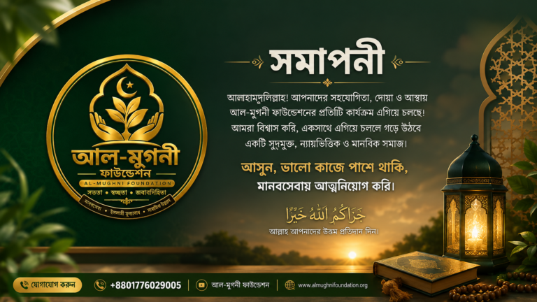 সমাপনী (Closing Message)
