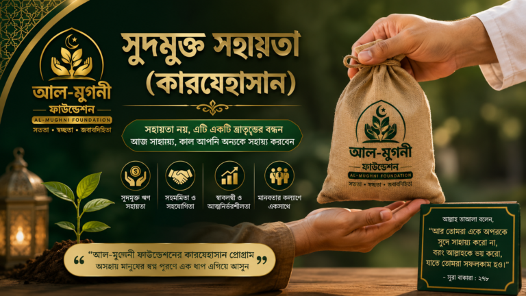 সুদমুক্তসহায়তা (কারযেহাসান)