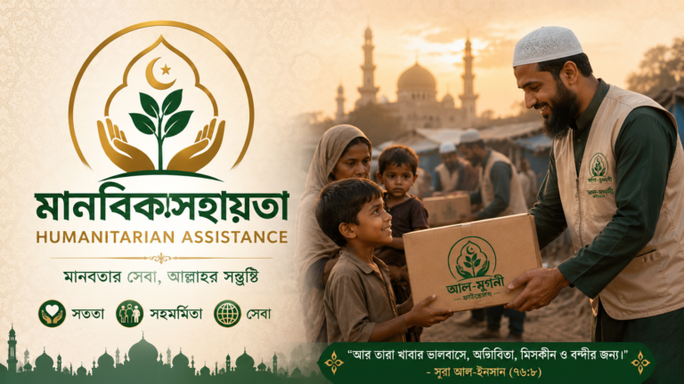 মানবিকসহায়তা (Humanitarian Assistance)
