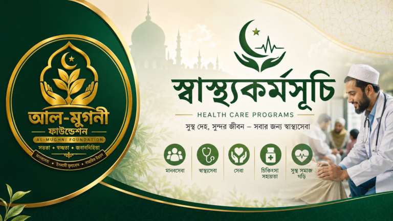 স্বাস্থ্যকর্মসূচি (Health Care Programs)