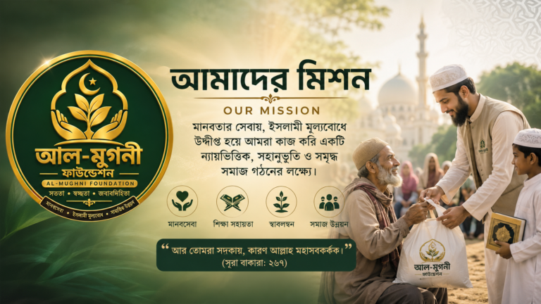 আমাদেরমিশন (Our Mission)
