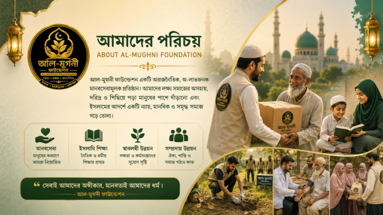 আমাদেরপরিচয় (About Al-Mughni Foundation)