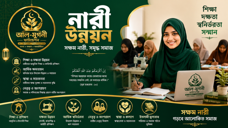 নারীউন্নয়ন (Women Empowerment)