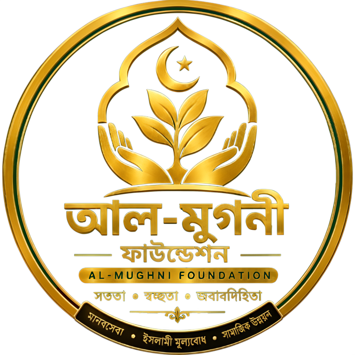 আল-মুগনী ফাউন্ডেশন
